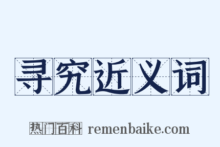寻究近义词是什么意思的图片